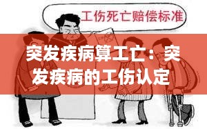 突发疾病算工亡：突发疾病的工伤认定 