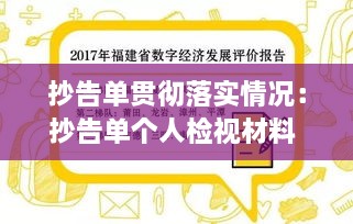 抄告单贯彻落实情况：抄告单个人检视材料 