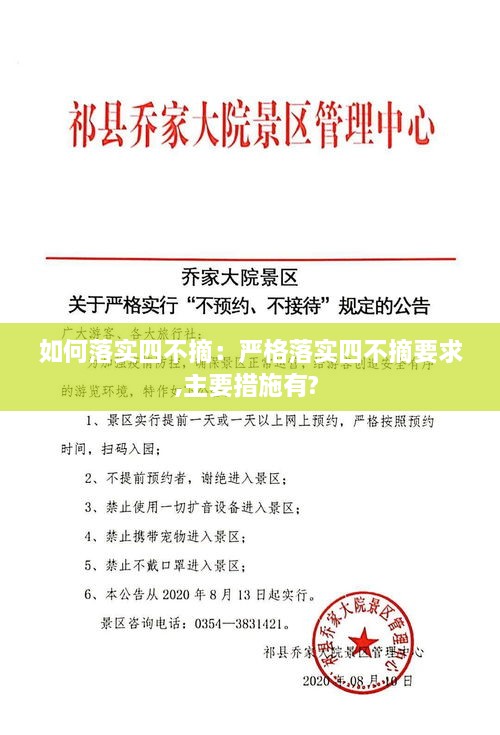 如何落实四不摘：严格落实四不摘要求,主要措施有? 