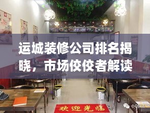 运城装修公司排名揭晓，市场佼佼者解读