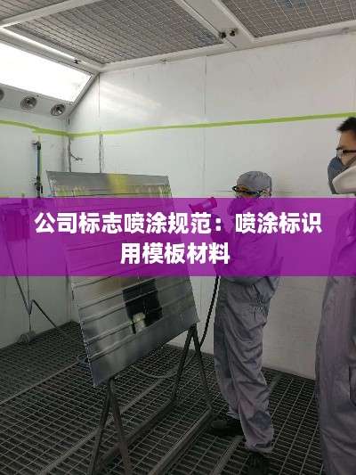 公司标志喷涂规范：喷涂标识用模板材料 