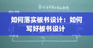 如何落实板书设计：如何写好板书设计 