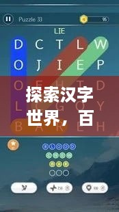 探索汉字世界，百度便捷查询，轻松掌握汉字奥秘