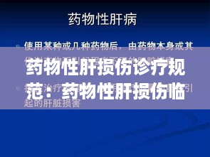 药物性肝损伤诊疗规范：药物性肝损伤临床路径 