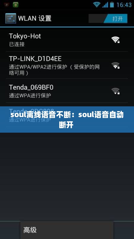 soul离线语音不断：soul语音自动断开 