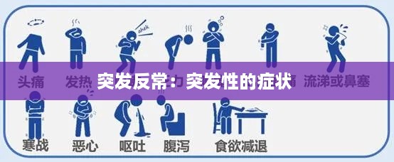 突发反常：突发性的症状 