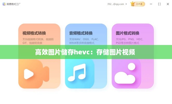 高效图片储存hevc：存储图片视频 