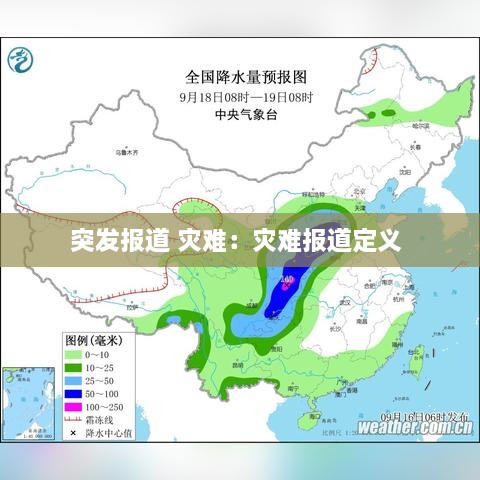 突发报道 灾难：灾难报道定义 