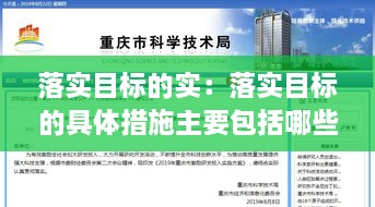 落实目标的实：落实目标的具体措施主要包括哪些方面 