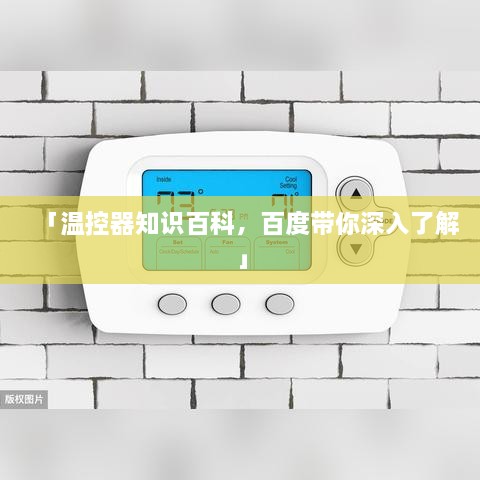 「温控器知识百科，百度带你深入了解」