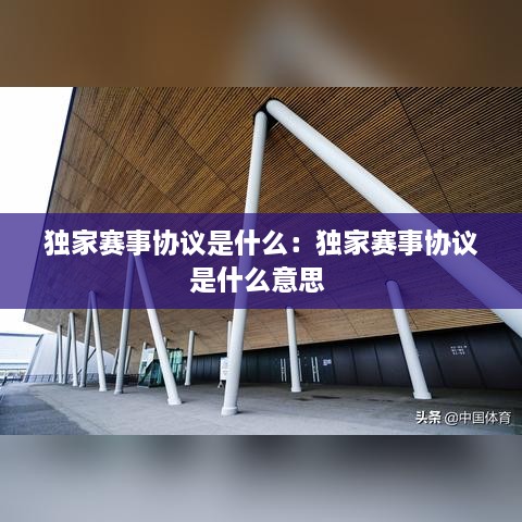 独家赛事协议是什么：独家赛事协议是什么意思 