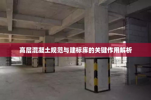 高层混凝土规范与建标库的关键作用解析