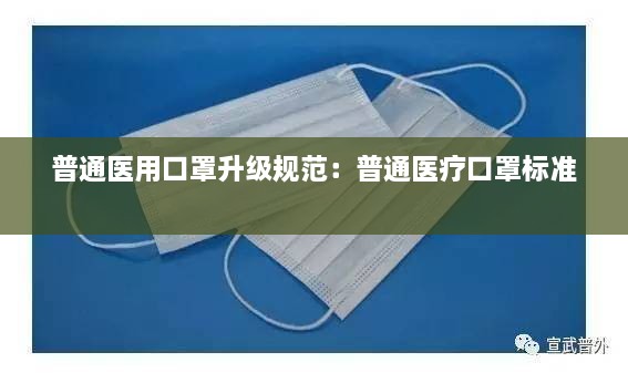 普通医用口罩升级规范：普通医疗口罩标准 