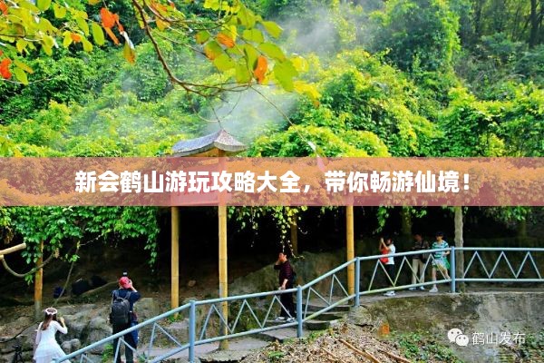 新会鹤山游玩攻略大全，带你畅游仙境！