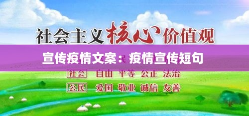 宣传疫情文案：疫情宣传短句 