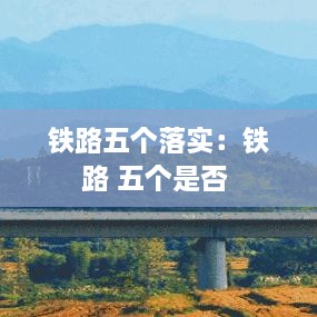 铁路五个落实：铁路 五个是否 