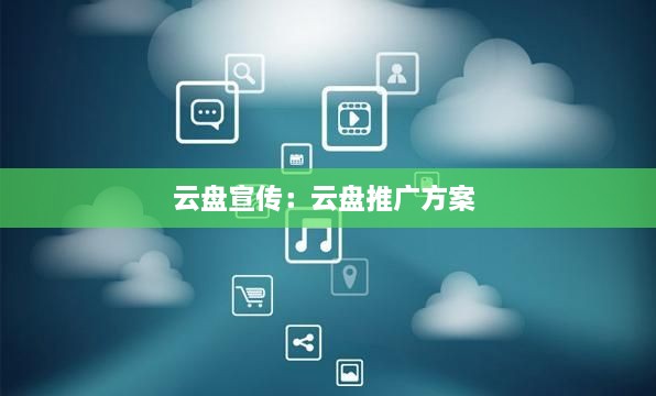 云盘宣传：云盘推广方案 