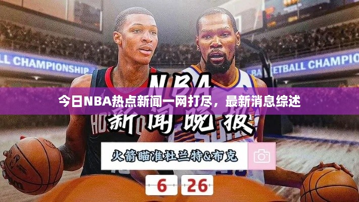 今日NBA热点新闻一网打尽，最新消息综述