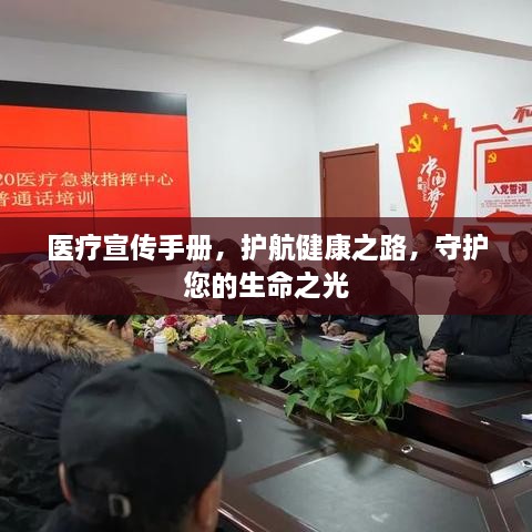 医疗宣传手册，护航健康之路，守护您的生命之光