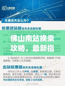 佛山南站换乘攻略，最新指南助你轻松出行