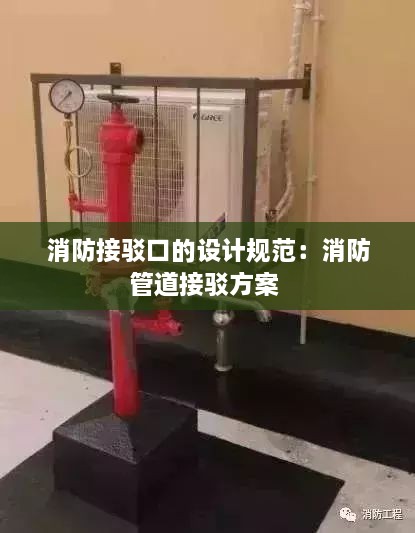 消防接驳口的设计规范：消防管道接驳方案 