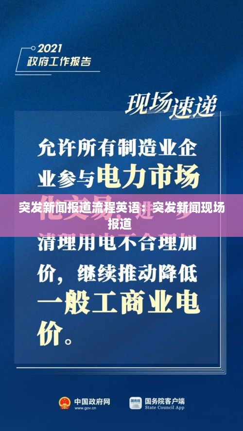 突发新闻报道流程英语：突发新闻现场报道 