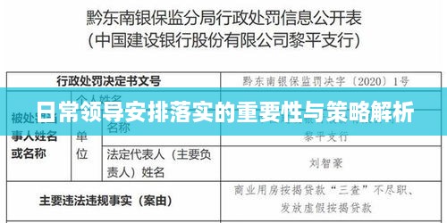 日常领导安排落实的重要性与策略解析