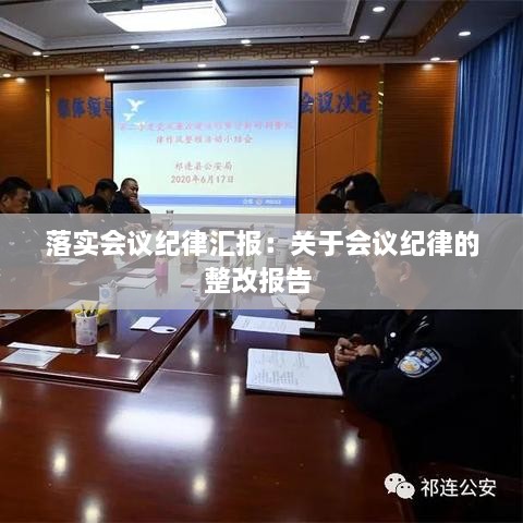 落实会议纪律汇报：关于会议纪律的整改报告 