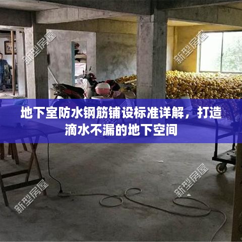 地下室防水钢筋铺设标准详解，打造滴水不漏的地下空间