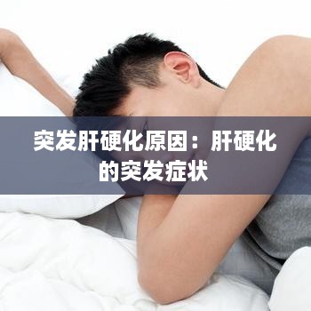 突发肝硬化原因：肝硬化的突发症状 