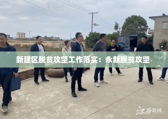 新建区脱贫攻坚工作落实：永新脱贫攻坚 