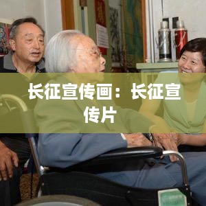 长征宣传画：长征宣传片 