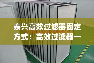 泰兴高效过滤器固定方式：高效过滤器一般装在什么位置,为什么? 