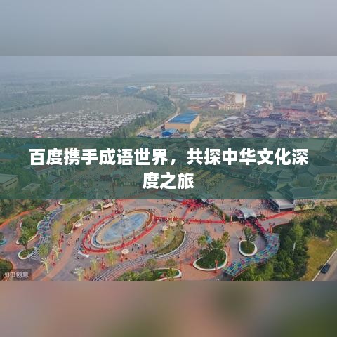 百度携手成语世界，共探中华文化深度之旅