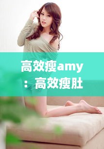 高效瘦amy：高效瘦肚子的方法 