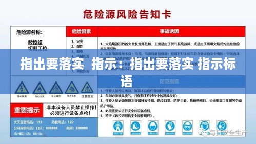 指出要落实  指示：指出要落实 指示标语 