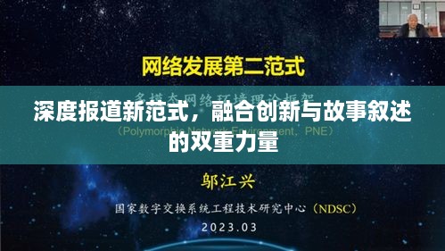 深度报道新范式，融合创新与故事叙述的双重力量