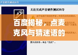 百度揭秘，点麦克风与猜迷语的奇妙交融，探索未知世界的神秘力量