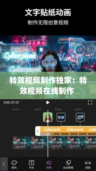 特效视频制作独家：特效视频在线制作 