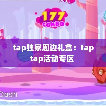 tap独家周边礼盒：taptap活动专区 