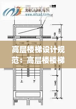 高层楼梯设计规范：高层楼楼梯设计 