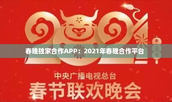 春晚独家合作APP：2021年春晚合作平台 