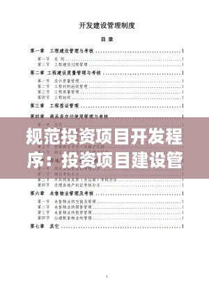 规范投资项目开发程序：投资项目建设管理办法 