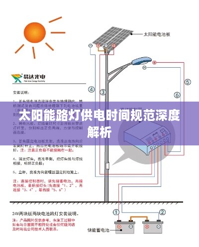 太阳能路灯供电时间规范深度解析