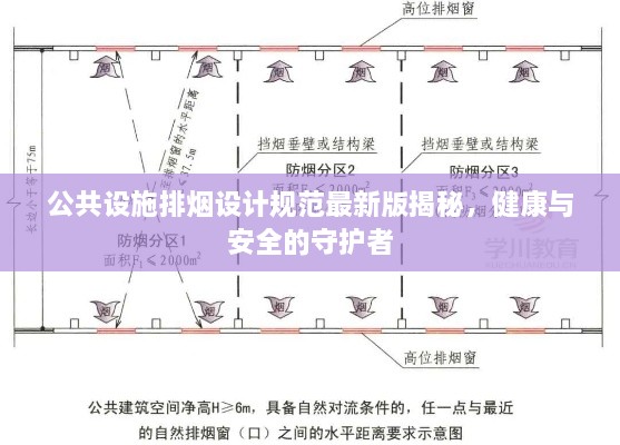 公共设施排烟设计规范最新版揭秘，健康与安全的守护者