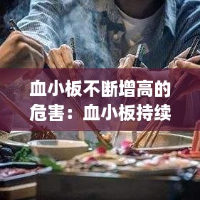 血小板不断增高的危害：血小板持续升高怎么调理 