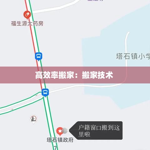 高效率搬家：搬家技术 