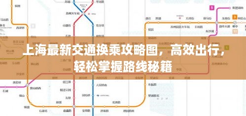 上海最新交通换乘攻略图，高效出行，轻松掌握路线秘籍