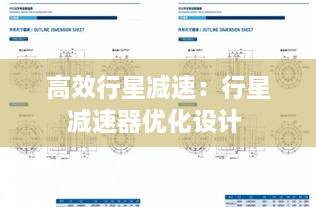 高效行星减速：行星减速器优化设计 