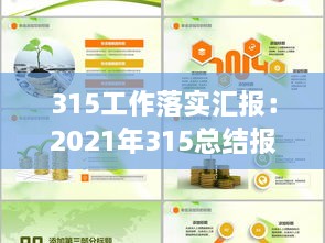 315工作落实汇报：2021年315总结报告 